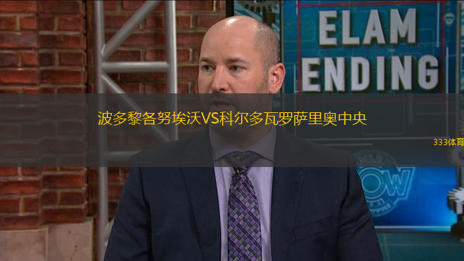 波多黎各努埃沃VS科爾多瓦羅薩里奧中央