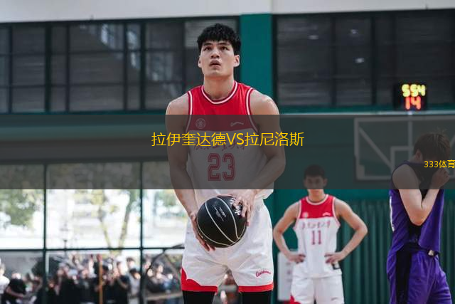 拉伊奎達(dá)德VS拉尼洛斯