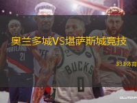 奧蘭多城VS堪薩斯城競技