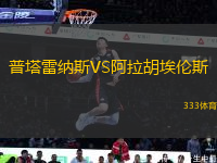 普塔雷納斯VS阿拉胡埃倫斯