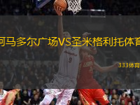 阿馬多爾廣場VS圣米格利托體育