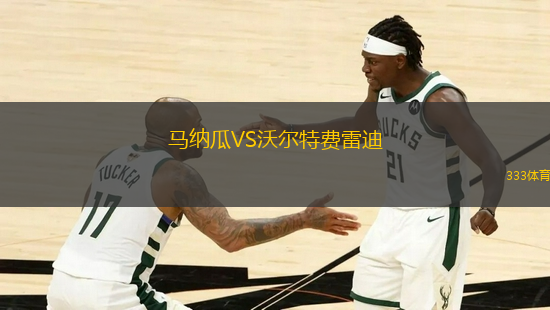 馬納瓜VS沃爾特費雷迪