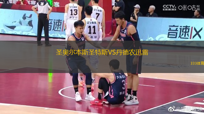 圣奧爾本斯圣特斯VS丹德農(nóng)迅雷