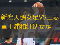 新潟天鵝女足VS三菱重工浦和紅鉆女足