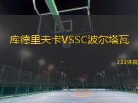 庫德里夫卡VSSC波爾塔瓦