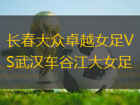 長春大眾卓越女足VS武漢車谷江大女足