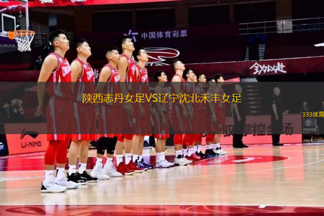 陜西志丹女足VS遼寧沈北禾豐女足