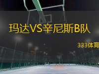 瑪達(dá)VS辛尼斯B隊(duì)