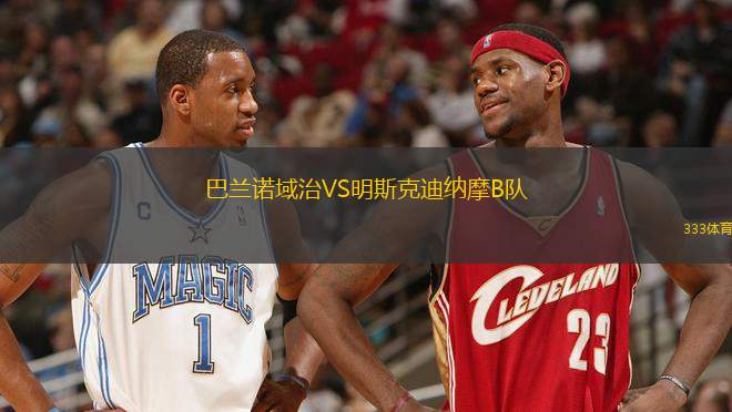 巴蘭諾域治VS明斯克迪納摩B隊