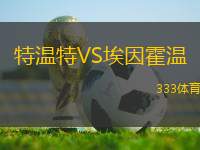 特溫特VS埃因霍溫
