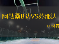 阿勒桑B隊VS蘇那達