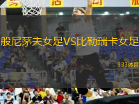 般尼茅夫女足VS比勒瑞卡女足