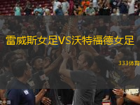 雷威斯女足VS沃特福德女足