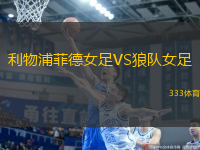 利物浦菲德女足VS狼隊(duì)女足