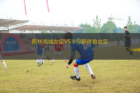 斯托克城女足VS卡爾薩體育女足