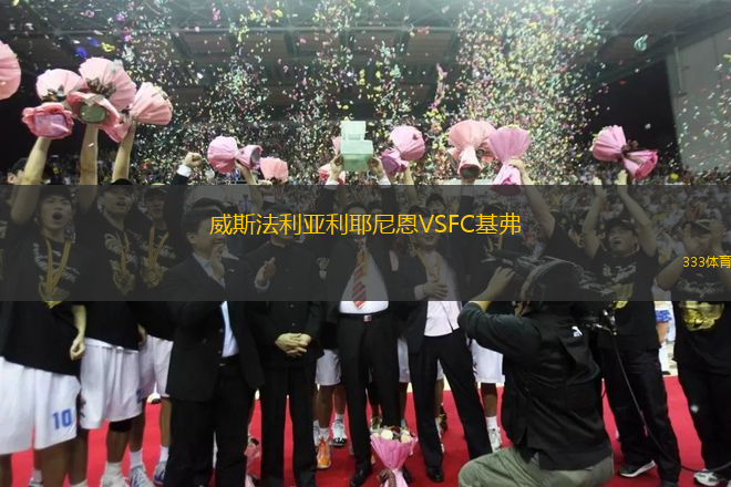 威斯法利亞利耶尼恩VSFC基弗