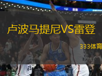 盧波馬提尼VS雷登
