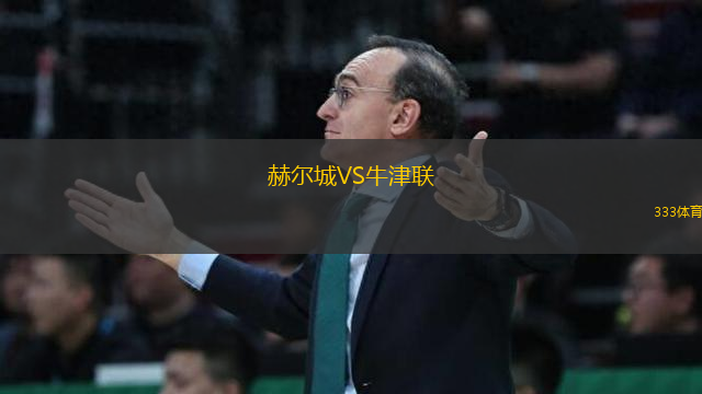 赫爾城VS牛津聯(lián)