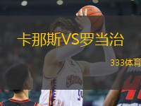 卡那斯VS羅當(dāng)治