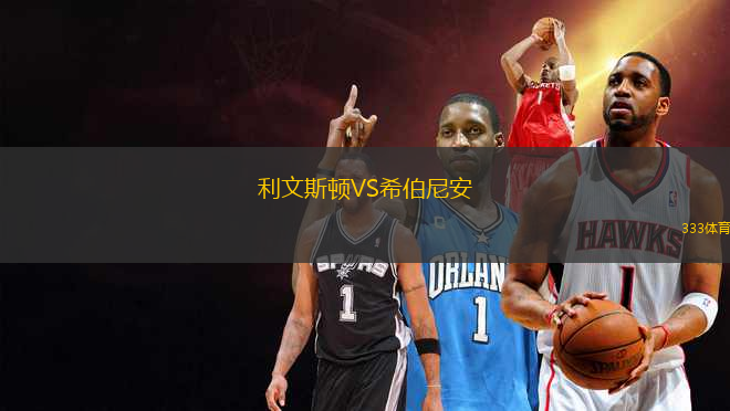 利文斯頓VS希伯尼安