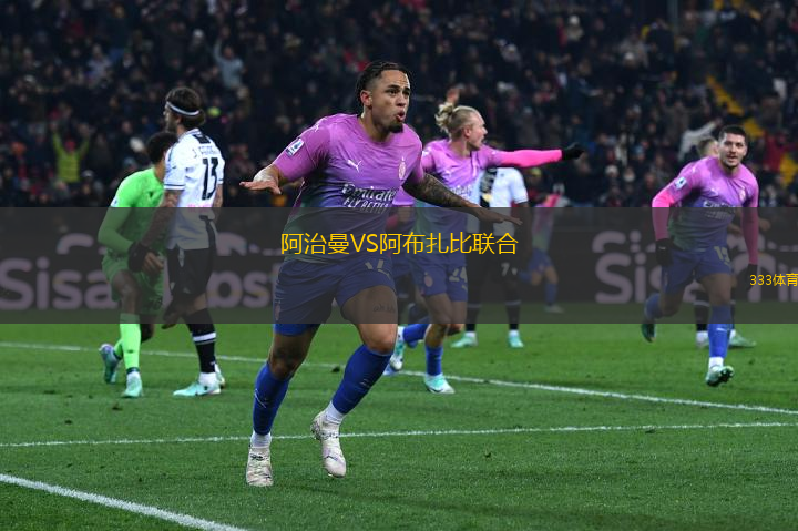 阿治曼VS阿布扎比聯(lián)合
