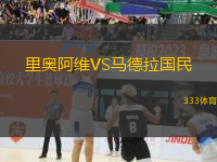 里奧阿維VS馬德拉國民