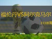 福倫丹VS阿爾克馬爾