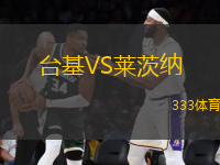 臺(tái)基VS萊茨納