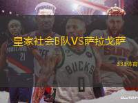 皇家社會B隊VS薩拉戈薩