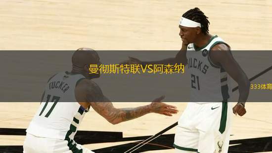 曼徹斯特聯(lián)VS阿森納