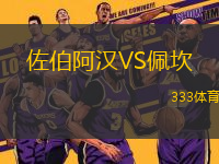 佐伯阿漢VS佩坎