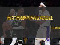 高爾高赫VS阿拉克鋁業(yè)
