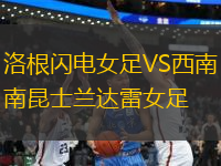 洛根閃電女足VS西南昆士蘭達(dá)雷女足