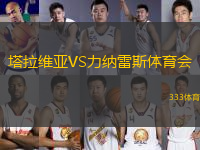 塔拉維亞VS力納雷斯體育會(huì)