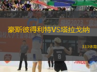 豪斯彼得利特VS塔拉戈納