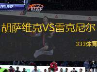 胡薩維克VS雷克尼爾