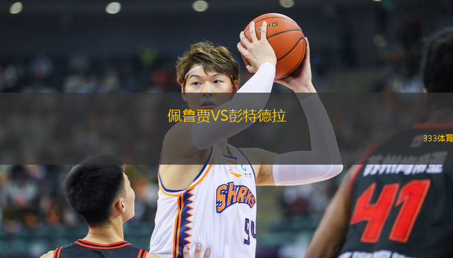 佩魯賈VS彭特德拉