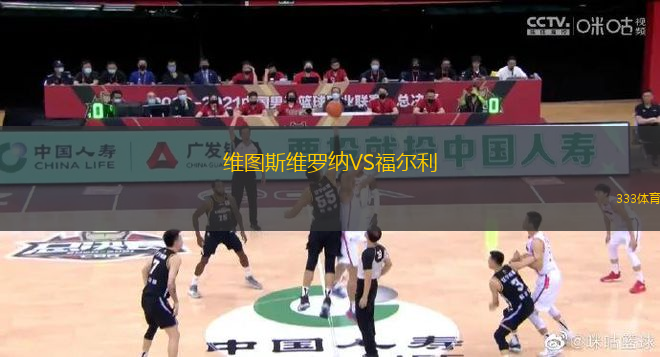 維圖斯維羅納VS福爾利