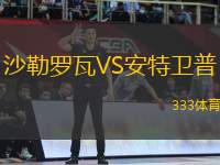 沙勒羅瓦VS安特衛(wèi)普