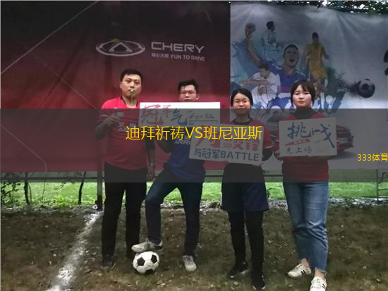 迪拜祈禱VS班尼亞斯