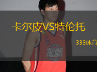 卡爾皮VS特倫托