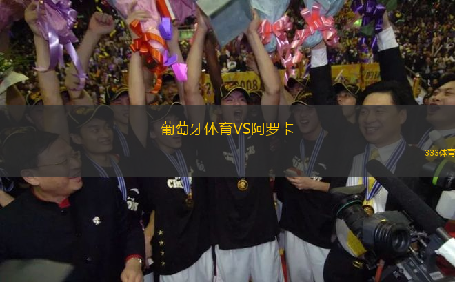 葡萄牙體育VS阿羅卡