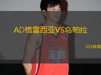 AD格雷西亞VS烏帕拉
