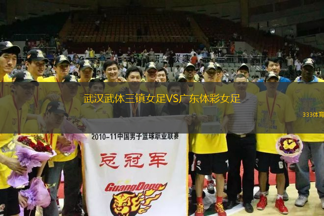 武漢武體三鎮(zhèn)女足VS廣東體彩女足