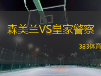 森美蘭VS皇家警察