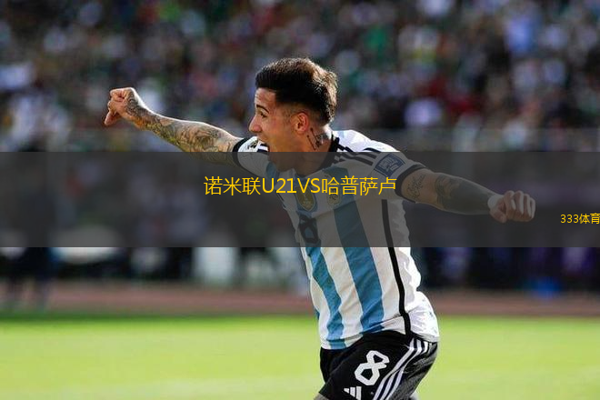 諾米聯(lián)U21VS哈普薩盧