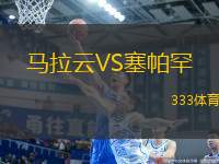 馬拉云VS塞帕罕