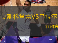莫斯科魚雷VS烏拉爾