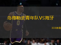 烏德勒支青年隊(duì)VS海牙