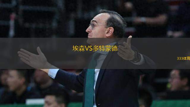 埃森VS多特蒙德